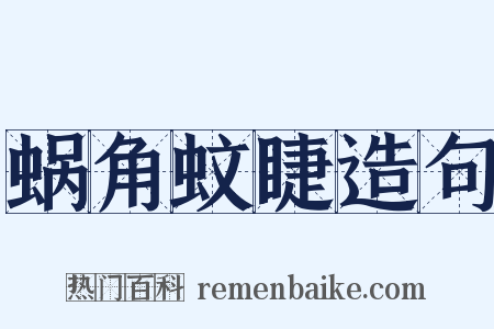 蜗角蚊睫造句是什么意思的图片